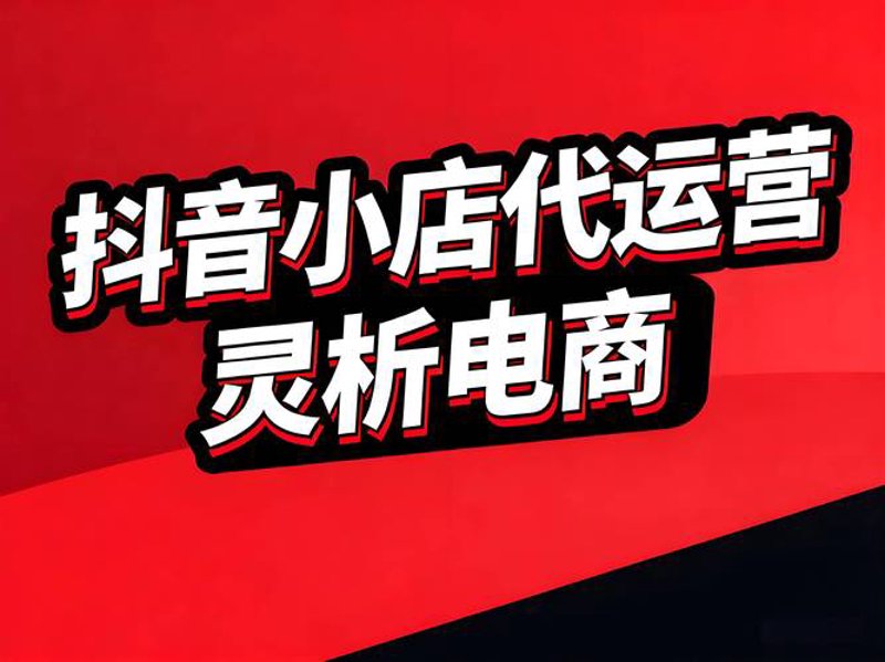 抖音小店托管