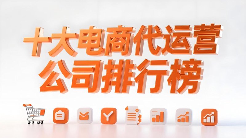 淘宝代运营服务那些你不可不知的误区